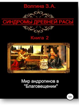 cover image of Мир андрогинов в «Благовещении»